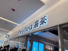 -喜茶(北京财富购物中心店)