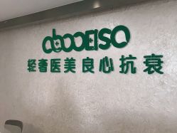 点击看大图 -杭州星婉馨悦医疗美容