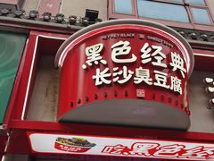-黑色经典臭豆腐·湖南特产(坡子街特产局店)