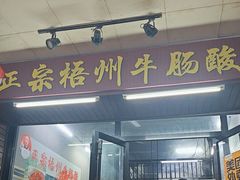-正宗梧州牛肠酸