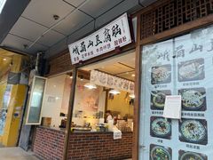 门面-峨眉山豆腐脑(解放路店)