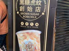 -老虎堂黑糖专壳 (尖沙咀乐道店)