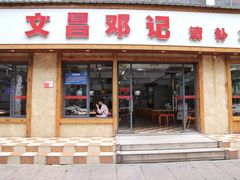 门面-文昌邓记清补凉(西沙路店)
