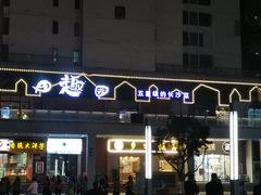 门面-田趣园