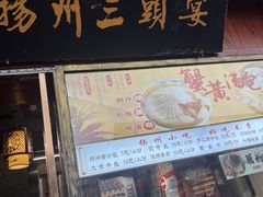 -扬州三头宴(东关街店)