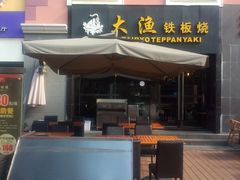 -大渔铁板烧(蛇口店)