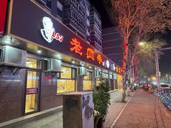 -老四季(总店)