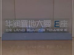 -华润置地大厦E座