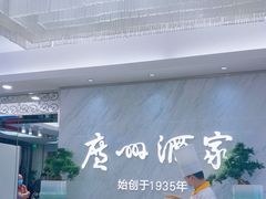 -广州酒家(昌岗地铁站店)