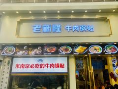 门面-老新隆牛肉锅贴(新街口店)