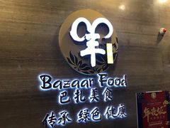 -巴扎美食·新疆菜·西域歌舞表演餐厅(新疆大厦店)