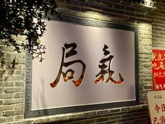 门面-局气 烤鸭·北京菜(武清店)