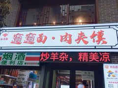 -元志初腊汁肉夹馍(钟楼粉巷店)
