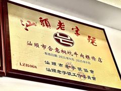 -合意桐坑牛肉粿·鲜牛肉火锅(嵩山总店)