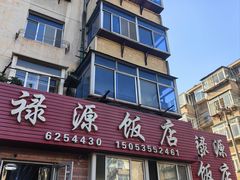 -禄源饭店