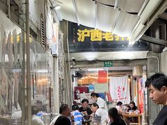 -沪西老弄堂面馆(定西路店)