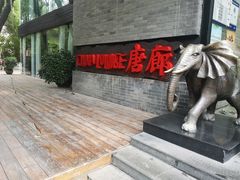 门面-唐廊烤鸭店(工体店)