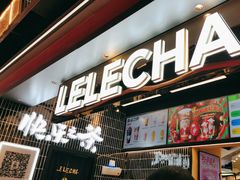 -LELECHA乐乐茶(王府井喜悦店)