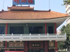 -暨南大学（石牌校区）明湖楼