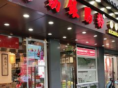 门面-荔银肠粉·非遗手藝(夫子庙店)