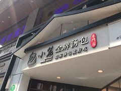 门面-包小笼·金牌汤包(中山路店)