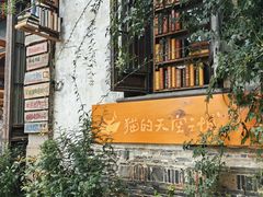 -猫的天空之城概念书店(苏州平江店)