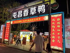 -盐禾堂海南屯昌香草鸭(总店)