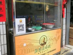 门面-肥婆兰鸡饭(西门外街店)