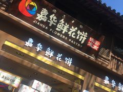 门面-嘉华鲜花饼(束河店)