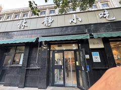 -林静小吃(复兴路店)