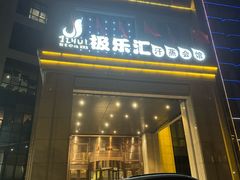 -极乐汇汗蒸会馆(杭州店)