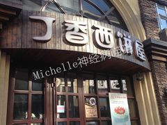 -丁香西饼屋(桂林路店)