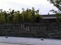 -金山卫抗战遗址纪念园-停车场