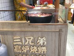 -三兄弟高炉烧饼