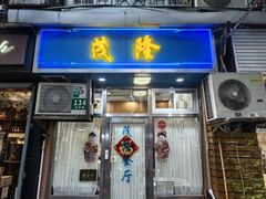 -茂隆餐厅(进贤路店)
