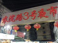 -农院路3号夜市