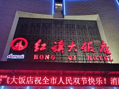 门面-红旗大饭店-餐厅(火车站店)