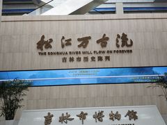 -吉林市博物馆