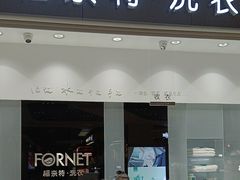 -福奈特洗衣·洗鞋·奢侈品护理 (闵行龙湖天街店)