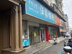 -汪家馄饨(集庆路店)
