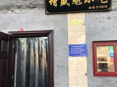 门面-增盛魁小吃店