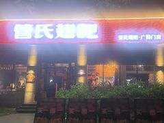 -管氏翅吧(广渠门店)