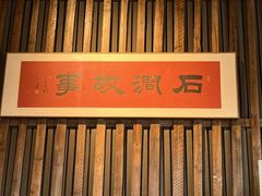 -石涧故事·私房菜(紫云路店)