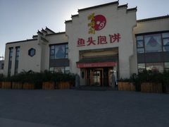 -旺顺阁鱼头泡饼(小红门店)