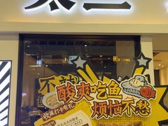 -太二酸菜鱼(汕头苏宁广场店)