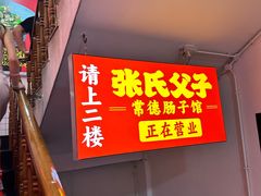 -张氏父子常德肠子馆(红星总店)