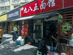 -九八五面馆(欧洲城店)