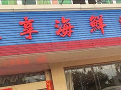 -新渔享海鲜餐厅(广海渔人码头店)