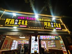 -阿昌白族石板烧(大理古城店)