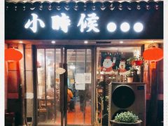 门面-小时候焗海鲜(鄞州万达店)